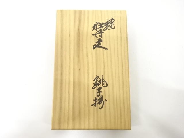  人間国宝　十四代　酒井田柿右衛門造　錦　牡丹文　銚子揃